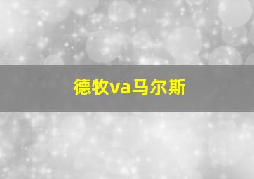 德牧va马尔斯