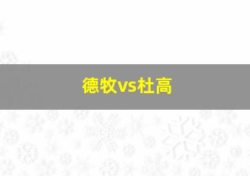 德牧vs杜高