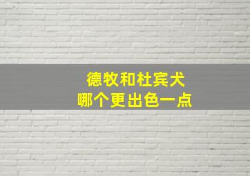 德牧和杜宾犬哪个更出色一点