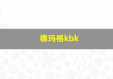 德玛格kbk