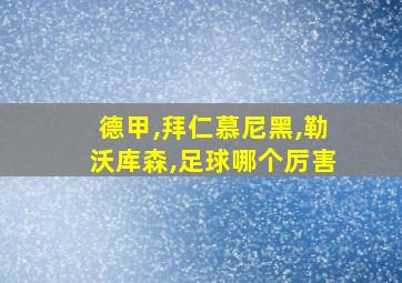 德甲,拜仁慕尼黑,勒沃库森,足球哪个厉害