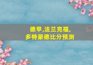 德甲,法兰克福,多特蒙德比分预测