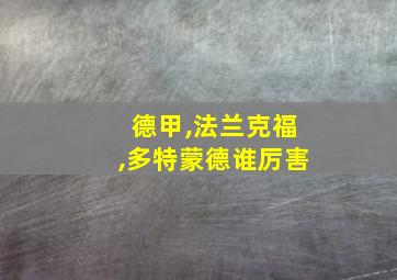 德甲,法兰克福,多特蒙德谁厉害