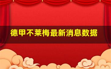 德甲不莱梅最新消息数据