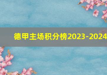 德甲主场积分榜2023-2024