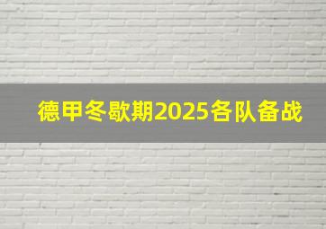 德甲冬歇期2025各队备战