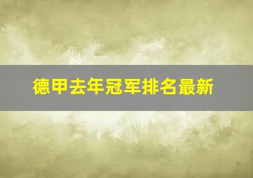 德甲去年冠军排名最新