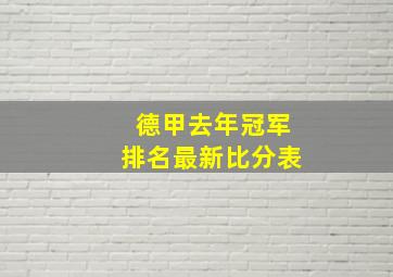 德甲去年冠军排名最新比分表