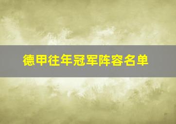 德甲往年冠军阵容名单