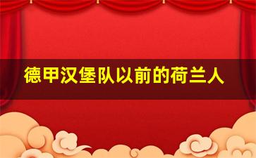 德甲汉堡队以前的荷兰人