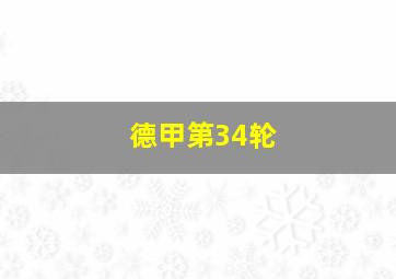 德甲第34轮