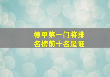 德甲第一门将排名榜前十名是谁