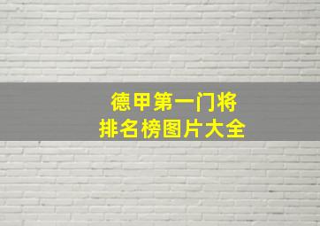 德甲第一门将排名榜图片大全