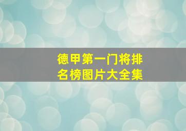 德甲第一门将排名榜图片大全集