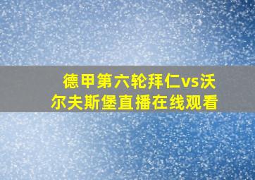 德甲第六轮拜仁vs沃尔夫斯堡直播在线观看