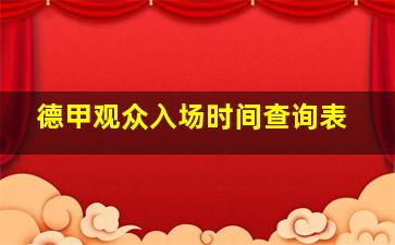 德甲观众入场时间查询表