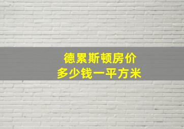 德累斯顿房价多少钱一平方米