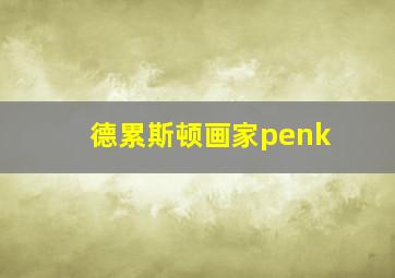 德累斯顿画家penk