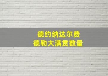 德约纳达尔费德勒大满贯数量