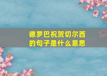 德罗巴祝贺切尔西的句子是什么意思