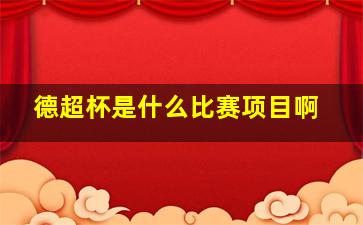 德超杯是什么比赛项目啊