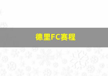 德里FC赛程