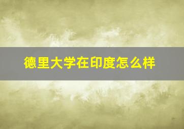 德里大学在印度怎么样