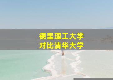 德里理工大学对比清华大学