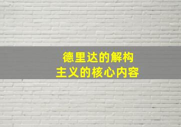 德里达的解构主义的核心内容