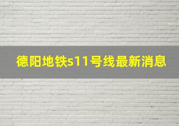 德阳地铁s11号线最新消息