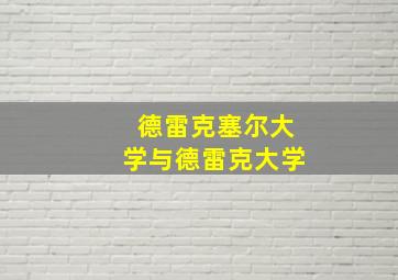 德雷克塞尔大学与德雷克大学