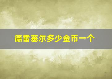 德雷塞尔多少金币一个