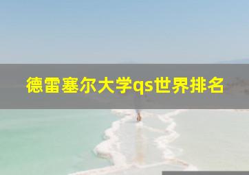 德雷塞尔大学qs世界排名