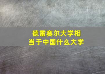 德雷赛尔大学相当于中国什么大学