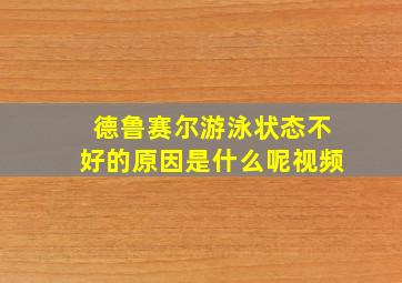 德鲁赛尔游泳状态不好的原因是什么呢视频