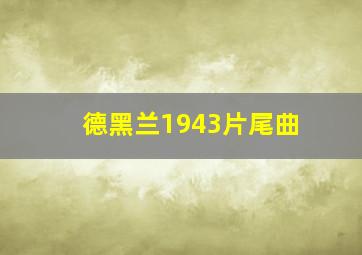 德黑兰1943片尾曲