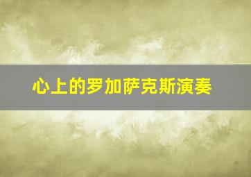 心上的罗加萨克斯演奏