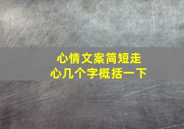 心情文案简短走心几个字概括一下