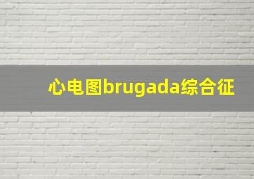 心电图brugada综合征