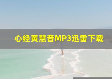 心经黄慧音MP3迅雷下载