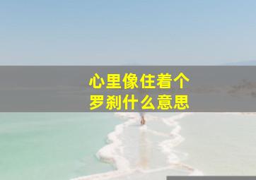 心里像住着个罗刹什么意思