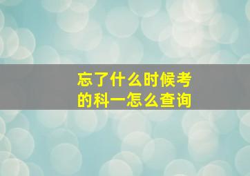 忘了什么时候考的科一怎么查询