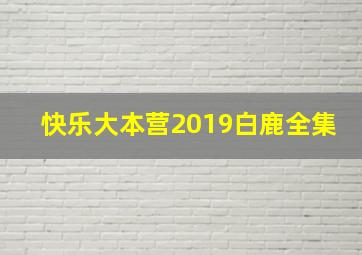 快乐大本营2019白鹿全集