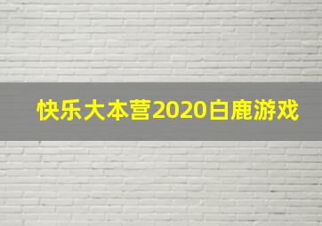 快乐大本营2020白鹿游戏