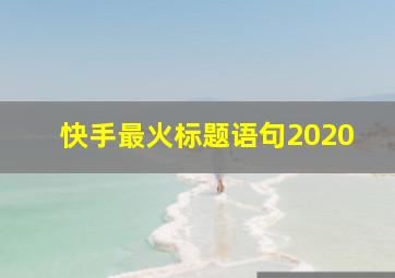 快手最火标题语句2020