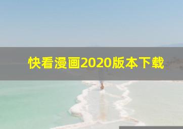 快看漫画2020版本下载