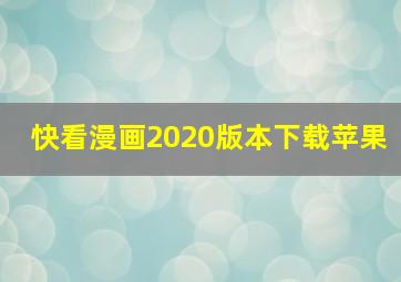 快看漫画2020版本下载苹果