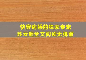 快穿病娇的独家专宠苏云烟全文阅读无弹窗