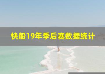 快船19年季后赛数据统计