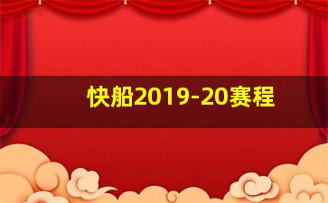 快船2019-20赛程